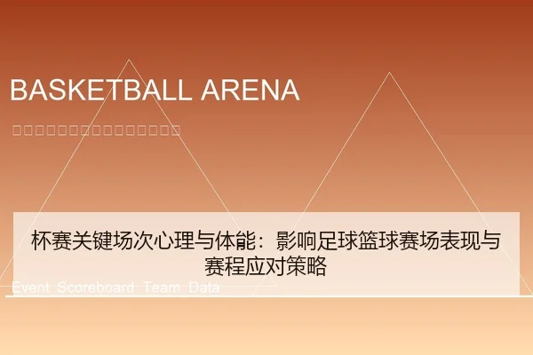 杯赛关键场次心理与体能：影响足球篮球赛场表现与赛程应对策略