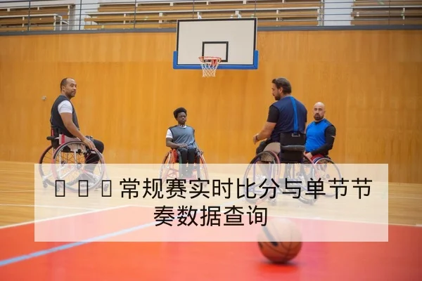 NBA常规赛实时比分与单节节奏数据查询