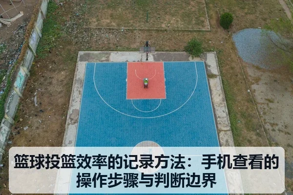 篮球投篮效率的记录方法:手机查看的操作步骤与判断边界