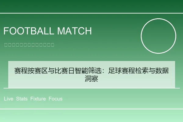 sai-cheng-an-sai-qu-yu-bi-sai-ri-zhi-neng-shai-xuan-zu-qiu-sai-cheng-jian-suo-yu-shu-ju-dong-cha-2-490.jpg