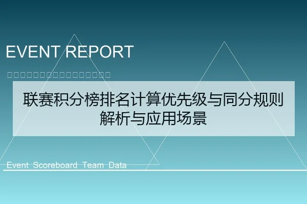 联赛积分榜排名计算优先级与同分规则解析与应用场景