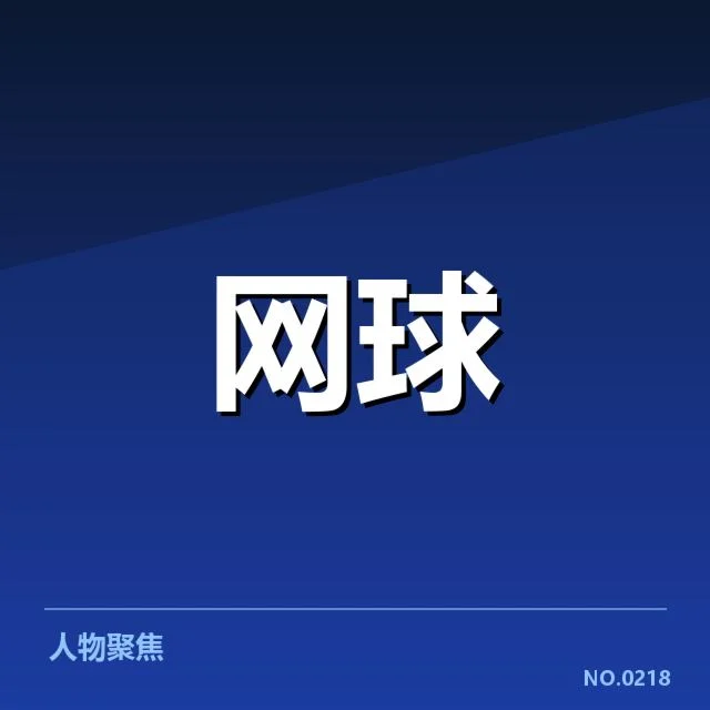 大满贯赛程与签表背后，赛事安排引发哪些疑问