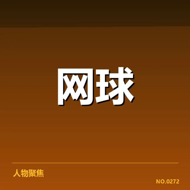 已确认的明星新生代球员名单及赛程表现