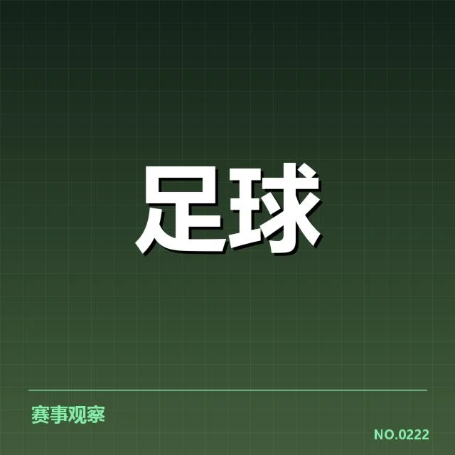 欧冠数据统计：热门球队表现真相如何解读