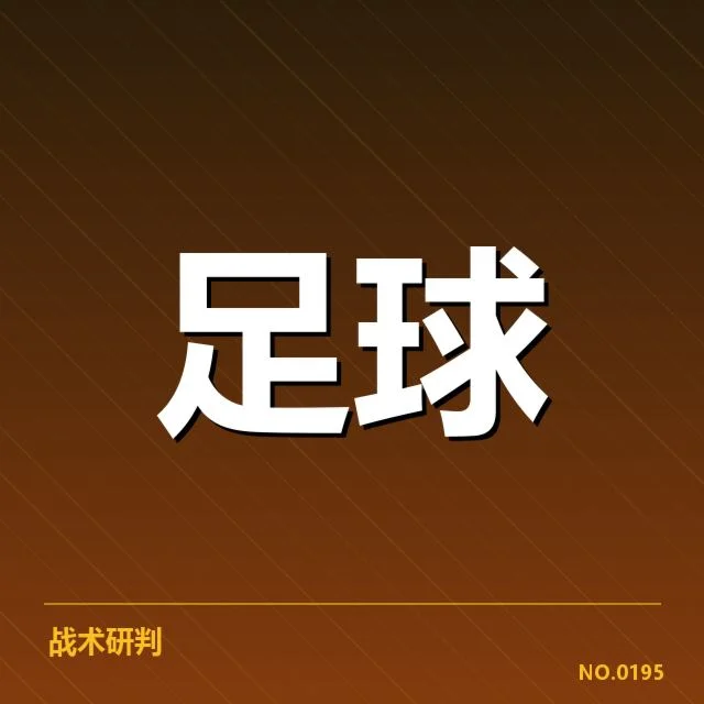 当期欧冠数据的确认事实综述