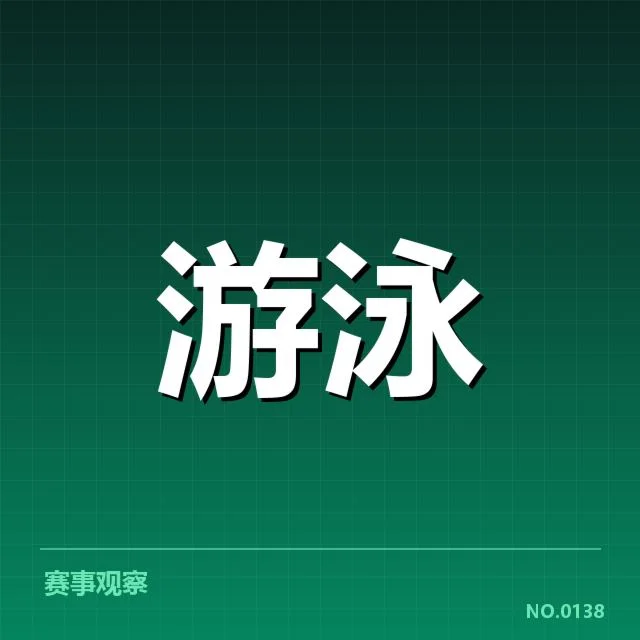 世界游泳锦标赛接力赛：队伍配合为何成为决定胜负关键