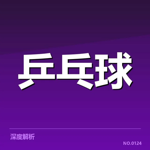 孙颖莎参赛信息与赛程安排