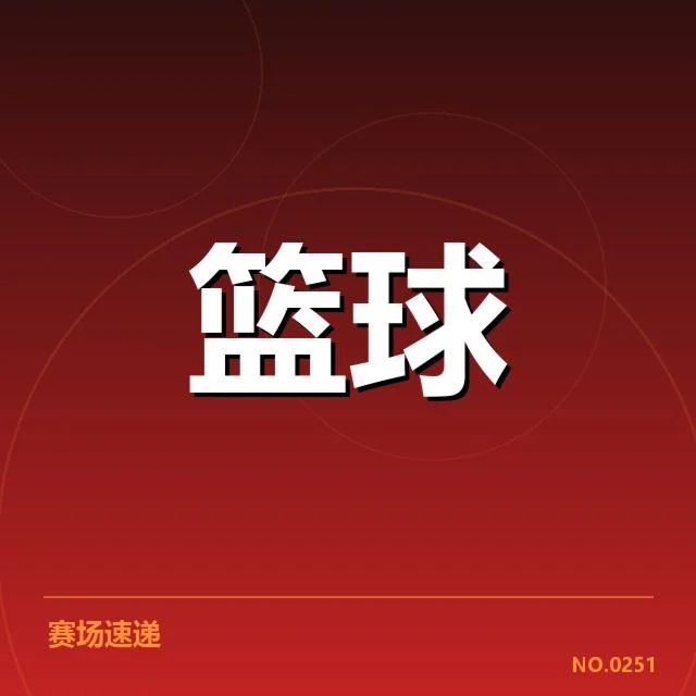 确认东部排名及关键数据细节